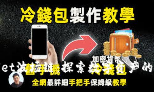 tpWallet波场链：探索数字资产的新通道