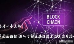 思考一个且的币阅区块链：深入了解区块链技术