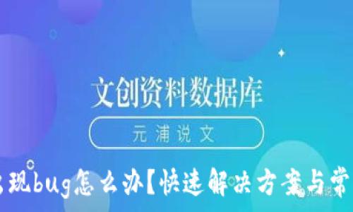   
tpWallet出现bug怎么办？快速解决方案与常见问题解析