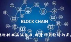 区块链技术与诚信币：构建信任经济的新趋势