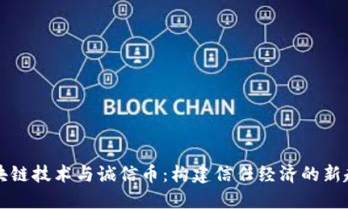 区块链技术与诚信币：构建信任经济的新趋势