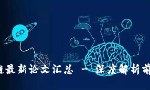 思考一个且的

2023年区块链最新论文汇总 - 深度解析前沿研究与应用