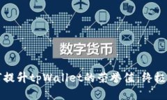 如何提升tpWallet的荣誉值：终极指南