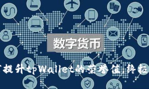 如何提升tpWallet的荣誉值：终极指南