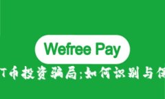 揭露区块链BRT币投资骗局：如何识别与保护自己