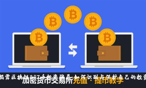 揭露区块链BRT币投资骗局：如何识别与保护自己的投资