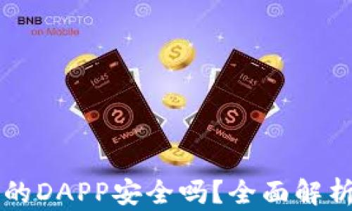 
tpWallet中的DAPP安全吗？全面解析与用户指南