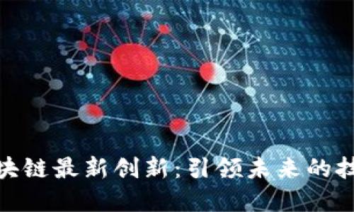 探索区块链最新创新：引领未来的技术革命