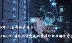 思路一：生成和关键词tpWallet转账无法完成的原因