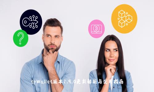 tpWallet版本1.9.0更新解析与使用指南