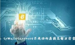 : tpWalletapprove不成功的原因及解决方案