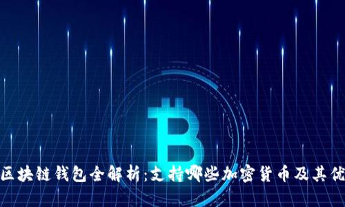 : 区块链钱包全解析：支持哪些加密货币及其优势