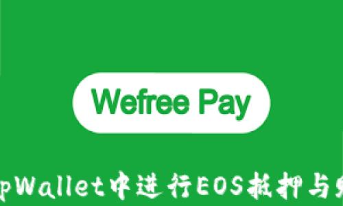 
如何在tpWallet中进行EOS抵押与赎回操作