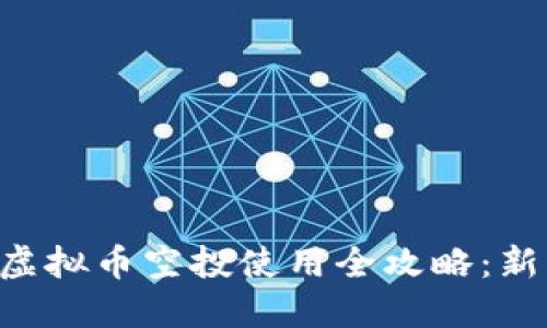 区块链虚拟币空投使用全攻略：新手必看！