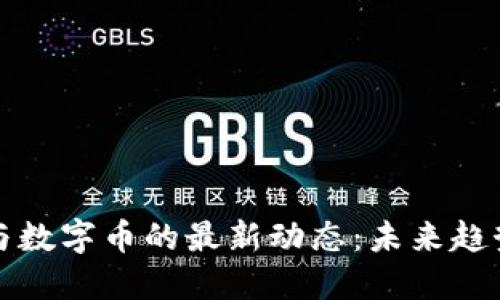 区块链与数字币的最新动态：未来趋势与影响