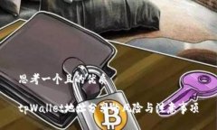 思考一个且的优质tpWallet地址分享的风险与注意事