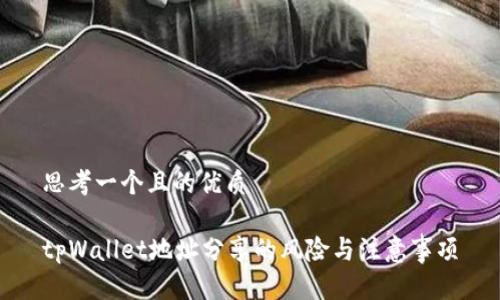 思考一个且的优质

tpWallet地址分享的风险与注意事项