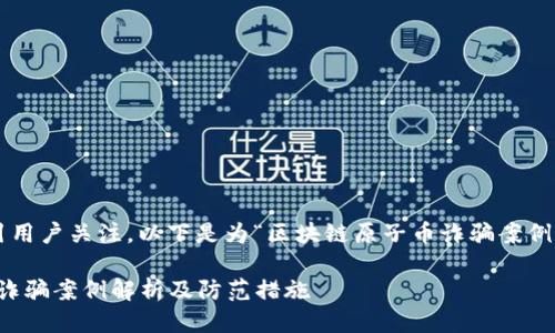 为了达到更好的效果并吸引用户关注，以下是为“区块链原子币诈骗案例最新”定制的及相关关键词：

2023年最新区块链原子币诈骗案例解析及防范措施