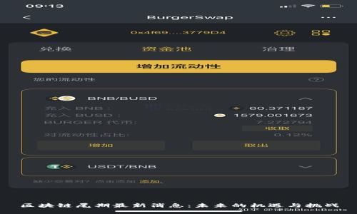 区块链尾期最新消息：未来的机遇与挑战