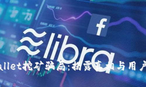 tpWallet挖矿骗局：揭露真相与用户警示