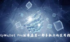 : tpWallet Pro版本在另一部手机上的使用指南
