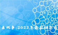 区块链未来战争：2023年最新动态与发展趋势