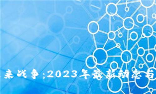 区块链未来战争：2023年最新动态与发展趋势
