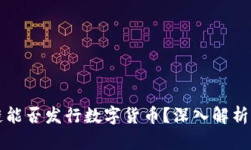 区块链私链能否发行数字货币？深入解析与实际案例