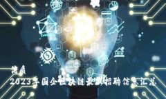 优质  2023年国企区块链最新招聘信息汇总