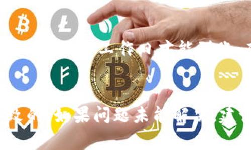 

  如何在tpWallet中进行法币交易？全面指南 / 

相关关键词

 guanjianci tpWallet, 法币交易, 加密货币, 钱包使用 /guanjianci 

什么是tpWallet？
tpWallet是一个现代化的数字资产钱包，允许用户存储、管理和交易多种加密货币与法币。钱包的设计目标是用户友好，同时提供高水平的安全性和隐私保护。tpWallet支持多种区块链网络，使用户能够方便地进行数字资产的多样化投资。

tpWallet的主要功能
tpWallet的主要功能包括但不限于资产管理、加密货币交换、法币交易以及安全存储等。用户可以通过简单的界面，在钱包内查看和管理自己的资产。此外，tpWallet还具备多种安全措施，比如二次验证和加密技术，确保用户资产的安全性。

法币交易的基本概念
法币是指由国家政府发行并作为法定货币的货币，例如人民币、美元等。法币交易通常涉及将法定货币兑换成加密货币或反向交易。在tpWallet中进行法币交易，用户可以方便地实现这一过程，通常涉及与交易所的对接。

tpWallet如何进行法币交易？
在tpWallet中进行法币交易的步骤一般包括：注册成为用户、实名认证、绑定支付方式、选择交易对、进行法币充值或提现等。具体步骤如下：首先，用户需要下载并安装tpWallet，注册账号后，进行身份验证。之后，用户可以选择合适的法币充值方式，如银行卡转账、第三方支付等。完成充值后，用户便可进行法币与加密资产的交易。

tpWallet的费用结构
tpWallet进行法币交易时，会涉及到一些费用，这些费用通常包括交易手续费和提现手续费。具体费用标准可能因地区和交易量而异，用户需要在交易前仔细了解。一般来说，交易费用是基于交易金额的百分比，而提现费用则是固定的或在一定范围内浮动。

tpWallet的安全性
tpWallet在安全性方面采取了多种措施，包括数据加密、用户身份认证和私钥管理等。此外，部分功能如交易通知和可疑活动警报也为用户提供了额外的保护。用户在使用tpWallet进行法币交易时，建议开启双重认证，以提升账户安全性。

相关问题及解答

1. 如何在tpWallet中进行法币充值？
用户在tpWallet中进行法币充值，首先需要在钱包中选择“法币充值”选项。在这个界面，用户需选择希望充值的法币种类，并按照指示进行银行转账或使用其他支付方式。通常，用户需填入转账金额、对方的账户信息等。支付完成后，用户可以在充值历史中查看交易确认状态。系统将实时更新用户账户余额，充值完成时会发送通知。

2. tpWallet支持哪些法币？
tpWallet支持多种法币，包括但不限于人民币、美元、欧元等。具体支持的法币种类可能因地区而异，因此用户在使用钱包前，应检查其官方文档或应用内的说明。如钱包支持的法币未能满足用户需求，会影响法币交易的灵活性。

3. tpWallet中进行法币交易的限制有哪些？
在tpWallet中进行法币交易时，主要的限制因素包括交易额度、身份验证要求以及支付方式限制。用户的充值和提现金额通常受到一定的限制，例如每日最高交易额。此外，某些交易可能需要用户提供额外的身份证明，确保交易的合规性。支付方式的选择也可能受到限制，例如某些地区的用户无法使用特定支付服务。

4. 如何提高tpWallet中法币交易的安全性？
为了提高tpWallet中法币交易的安全性，用户可以采用以下措施：首先，开启双重身份验证，这样即使密码泄露，账户也能得到保护；其次，定期更改密码，并使用复杂度较高的密码；最后，建议用户定期检查交易记录，监控账户活动，以及时发现潜在的风险。同时，避免在公共Wi-Fi环境中进行敏感交易，确保网络连接的安全性。

5. tpWallet的法币交易速度如何？
tpWallet的法币交易速度通常受多个因素影响，包括网络状况、支付方式以及交易所的处理效率。一般来说，使用银行转账的交易需要的时间相对较长，可能需要1至几个工作日才能到账；而使用第三方支付平台的交易则相对较快，通常能够在数小时内完成。因此，用户在选择法币交易方式时，应考虑到时间因素，选择合适的支付方式来满足需求。

6. 如何处理tpWallet中法币交易的失败？
当用户在tpWallet中遇到法币交易失败时，首先需要查看系统发出的错误信息。一般来说，交易失败可能是由于资金不足、身份未验证、超出交易限额等原因导致的。如果问题未能解决，建议用户联系tpWallet的客户支持部门，说明具体情况并寻求帮助。客户支持将协助用户进行交易问题的排查和处理，确保用户的资金安全。

总体而言，tpWallet作为一款现代化的钱包应用，提供了方便实用的法币交易功能。在进行法币交易时，用户需要了解基本流程、相关费用及安全措施，以确保交易顺利进行，提高自己的使用体验。