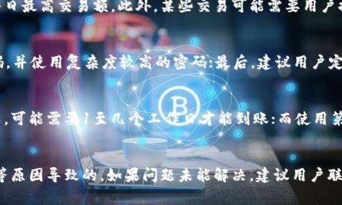 

  如何在tpWallet中进行法币交易？全面指南 / 

相关关键词

 guanjianci tpWallet, 法币交易, 加密货币, 钱包使用 /guanjianci 

什么是tpWallet？
tpWallet是一个现代化的数字资产钱包，允许用户存储、管理和交易多种加密货币与法币。钱包的设计目标是用户友好，同时提供高水平的安全性和隐私保护。tpWallet支持多种区块链网络，使用户能够方便地进行数字资产的多样化投资。

tpWallet的主要功能
tpWallet的主要功能包括但不限于资产管理、加密货币交换、法币交易以及安全存储等。用户可以通过简单的界面，在钱包内查看和管理自己的资产。此外，tpWallet还具备多种安全措施，比如二次验证和加密技术，确保用户资产的安全性。

法币交易的基本概念
法币是指由国家政府发行并作为法定货币的货币，例如人民币、美元等。法币交易通常涉及将法定货币兑换成加密货币或反向交易。在tpWallet中进行法币交易，用户可以方便地实现这一过程，通常涉及与交易所的对接。

tpWallet如何进行法币交易？
在tpWallet中进行法币交易的步骤一般包括：注册成为用户、实名认证、绑定支付方式、选择交易对、进行法币充值或提现等。具体步骤如下：首先，用户需要下载并安装tpWallet，注册账号后，进行身份验证。之后，用户可以选择合适的法币充值方式，如银行卡转账、第三方支付等。完成充值后，用户便可进行法币与加密资产的交易。

tpWallet的费用结构
tpWallet进行法币交易时，会涉及到一些费用，这些费用通常包括交易手续费和提现手续费。具体费用标准可能因地区和交易量而异，用户需要在交易前仔细了解。一般来说，交易费用是基于交易金额的百分比，而提现费用则是固定的或在一定范围内浮动。

tpWallet的安全性
tpWallet在安全性方面采取了多种措施，包括数据加密、用户身份认证和私钥管理等。此外，部分功能如交易通知和可疑活动警报也为用户提供了额外的保护。用户在使用tpWallet进行法币交易时，建议开启双重认证，以提升账户安全性。

相关问题及解答

1. 如何在tpWallet中进行法币充值？
用户在tpWallet中进行法币充值，首先需要在钱包中选择“法币充值”选项。在这个界面，用户需选择希望充值的法币种类，并按照指示进行银行转账或使用其他支付方式。通常，用户需填入转账金额、对方的账户信息等。支付完成后，用户可以在充值历史中查看交易确认状态。系统将实时更新用户账户余额，充值完成时会发送通知。

2. tpWallet支持哪些法币？
tpWallet支持多种法币，包括但不限于人民币、美元、欧元等。具体支持的法币种类可能因地区而异，因此用户在使用钱包前，应检查其官方文档或应用内的说明。如钱包支持的法币未能满足用户需求，会影响法币交易的灵活性。

3. tpWallet中进行法币交易的限制有哪些？
在tpWallet中进行法币交易时，主要的限制因素包括交易额度、身份验证要求以及支付方式限制。用户的充值和提现金额通常受到一定的限制，例如每日最高交易额。此外，某些交易可能需要用户提供额外的身份证明，确保交易的合规性。支付方式的选择也可能受到限制，例如某些地区的用户无法使用特定支付服务。

4. 如何提高tpWallet中法币交易的安全性？
为了提高tpWallet中法币交易的安全性，用户可以采用以下措施：首先，开启双重身份验证，这样即使密码泄露，账户也能得到保护；其次，定期更改密码，并使用复杂度较高的密码；最后，建议用户定期检查交易记录，监控账户活动，以及时发现潜在的风险。同时，避免在公共Wi-Fi环境中进行敏感交易，确保网络连接的安全性。

5. tpWallet的法币交易速度如何？
tpWallet的法币交易速度通常受多个因素影响，包括网络状况、支付方式以及交易所的处理效率。一般来说，使用银行转账的交易需要的时间相对较长，可能需要1至几个工作日才能到账；而使用第三方支付平台的交易则相对较快，通常能够在数小时内完成。因此，用户在选择法币交易方式时，应考虑到时间因素，选择合适的支付方式来满足需求。

6. 如何处理tpWallet中法币交易的失败？
当用户在tpWallet中遇到法币交易失败时，首先需要查看系统发出的错误信息。一般来说，交易失败可能是由于资金不足、身份未验证、超出交易限额等原因导致的。如果问题未能解决，建议用户联系tpWallet的客户支持部门，说明具体情况并寻求帮助。客户支持将协助用户进行交易问题的排查和处理，确保用户的资金安全。

总体而言，tpWallet作为一款现代化的钱包应用，提供了方便实用的法币交易功能。在进行法币交易时，用户需要了解基本流程、相关费用及安全措施，以确保交易顺利进行，提高自己的使用体验。