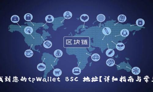 如何找到您的tpWallet BSC 地址？详细指南与常见问题