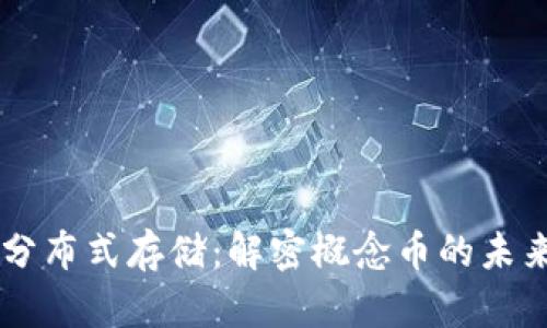 区块链分布式存储：解密概念币的未来与应用