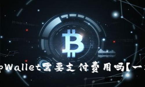 注册tpWallet需要支付费用吗？一文详解