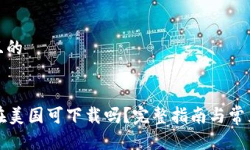 思考一个且的


tpWallet在美国可下载吗？完整指南与常见问题解答