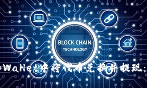 如何在tpWallet中将代币兑换并提现：完整指南