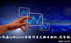 如何在tpWallet中将代币兑换并提现：完整指南
