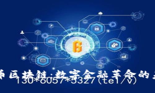 柬币区块链：数字金融革命的未来