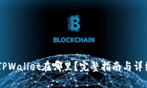 币安TPWallet在哪里？完整指南与详细分析