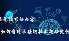 以下是您请求的内容：biliao如何通过区块链技术