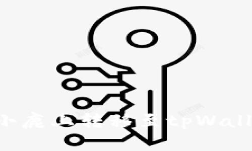 如何在比特小鹿上转移至tpWallet：详细指南