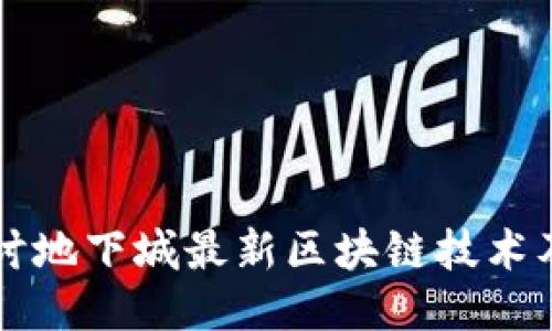 深入探讨地下城最新区块链技术及其应用