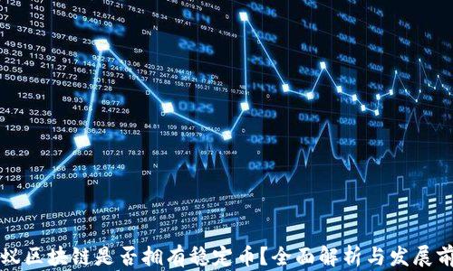 
蚂蚁区块链是否拥有稳定币？全面解析与发展前景