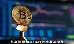 全面解析tpWallet的功能及优势