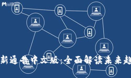 韩国区块链最新通告中文版：全面解读未来趋势与政策影响