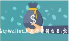 如何在tpWallet上进行薄饼交易：完整指南