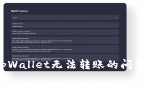 如何解决tpWallet无法转账的问题：全面指南