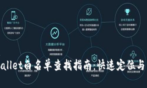 优质
tpWallet白名单查找指南：快速定位与管理