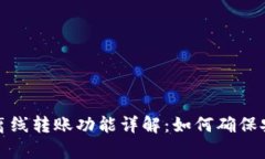 tpWallet离线转账功能详解：如何确保安全与便捷
