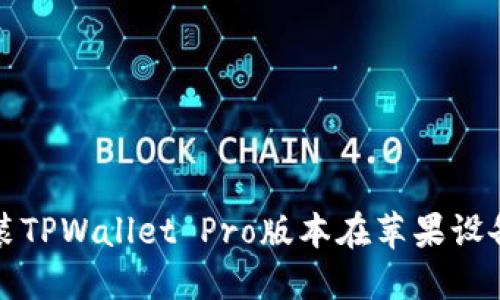 如何下载和安装TPWallet Pro版本在苹果设备上的终极指南